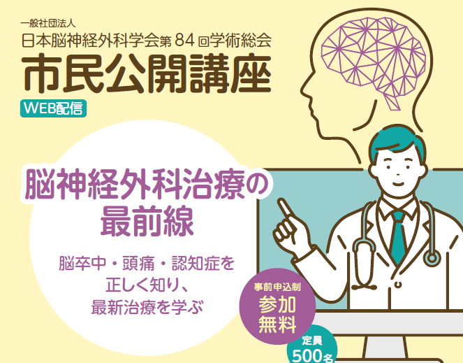 日本脳神経外科学会第84回学術総会 市民公開講座のご案内