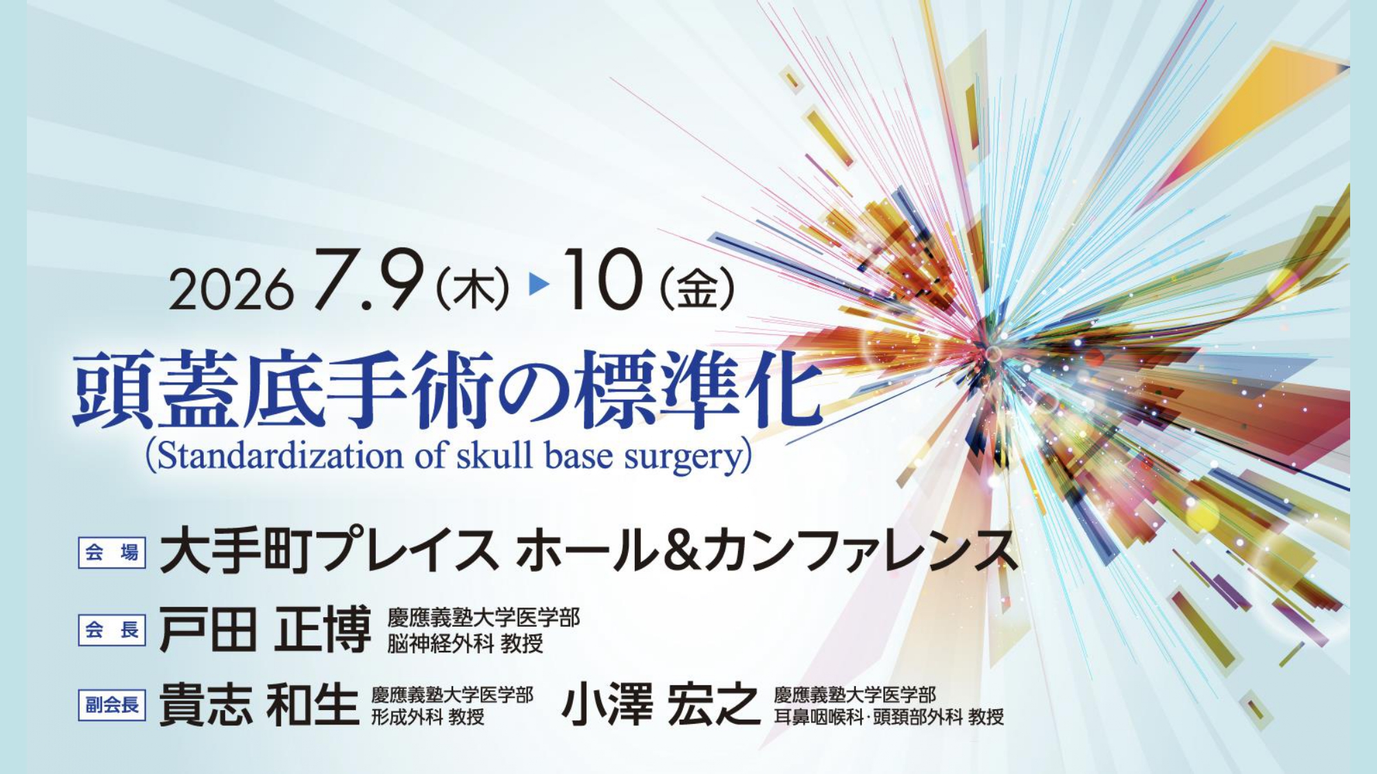第38回日本頭蓋底外科学会を主催いたします